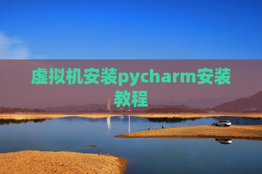 虚拟机安装pycharm安装教程