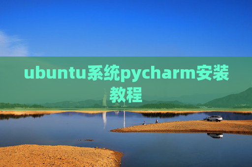 ubuntu系统pycharm安装教程
