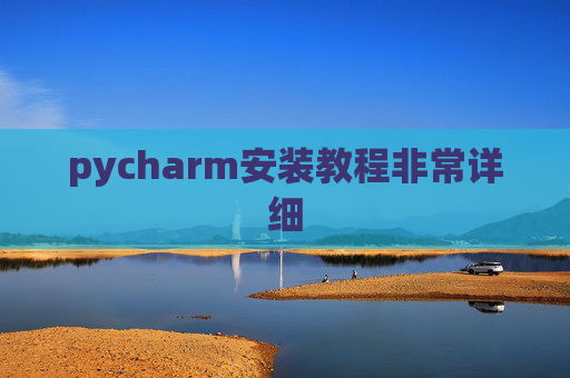 pycharm安装教程非常详细