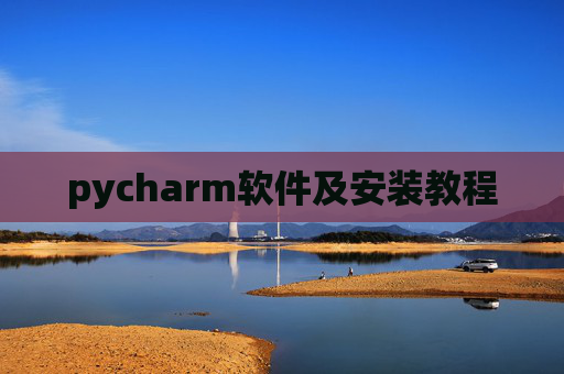 pycharm软件及安装教程 pycharm软件及安装教程