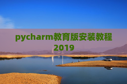 pycharm教育版安装教程2019