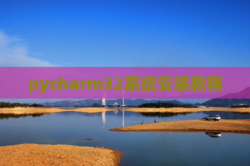 pycharm32系统安装教程