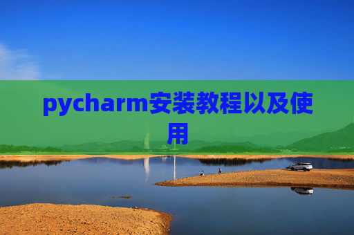 pycharm安装教程以及使用